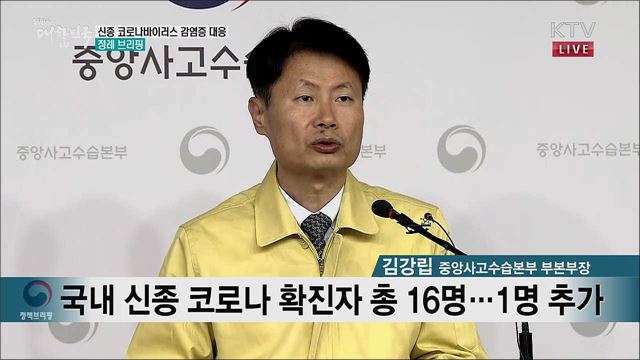 신종 코로나바이러스 감염증 대응 정례 브리핑