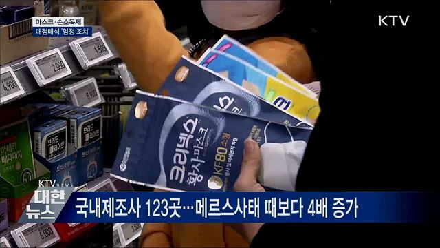 마스크·손소독제 매점매석 '엄정 조치'