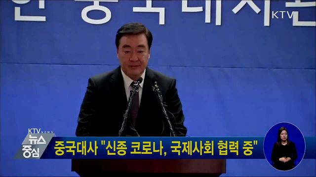 중국대사 "신종 코로나, 국제사회 협력 중"