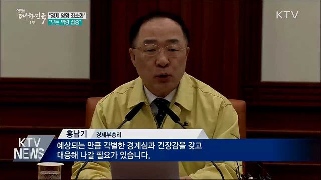 "신종 코로나, 경제 영향 최소화···모든 역량 집중"