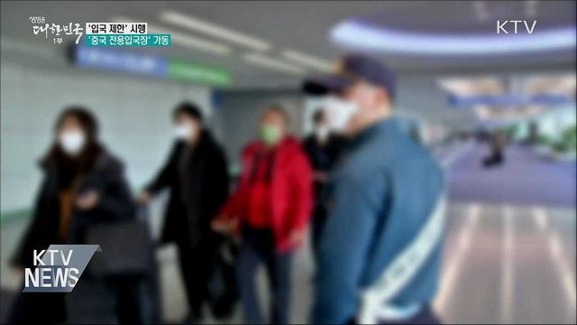 '입국 제한' 시행···'중국 전용입국장' 가동