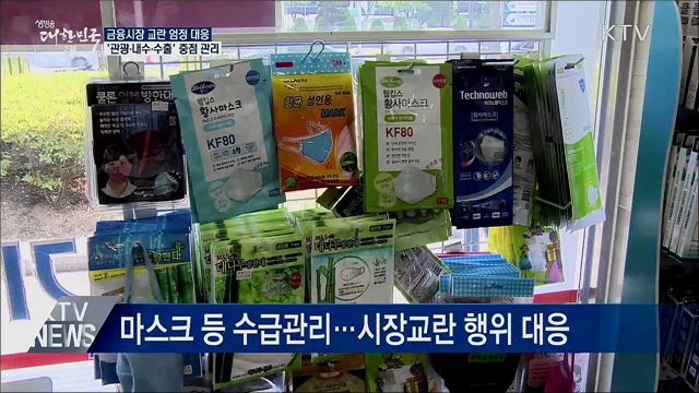 금융시장 교란 대응···'관광·내수·수출' 중점 관리