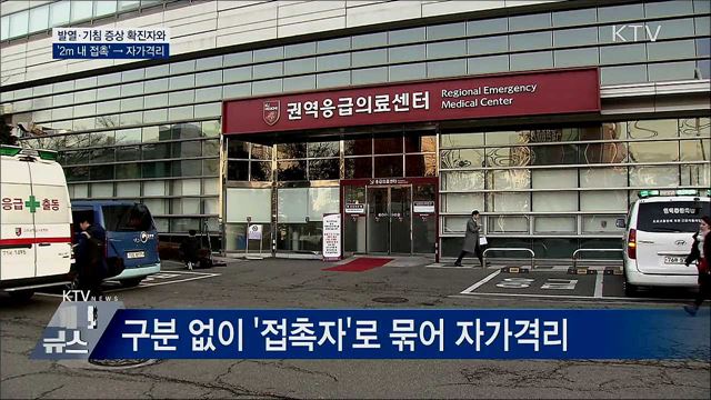 발열·기침 증상 확진자와 '2m 내 접촉' → 자가격리