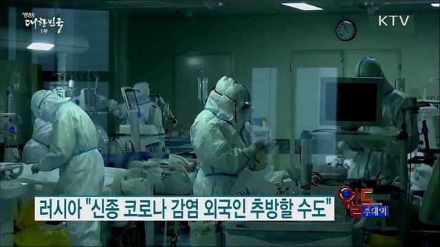 러시아 "신종 코로나 감염 외국인 추방할 수도"  [월드 투데이]
