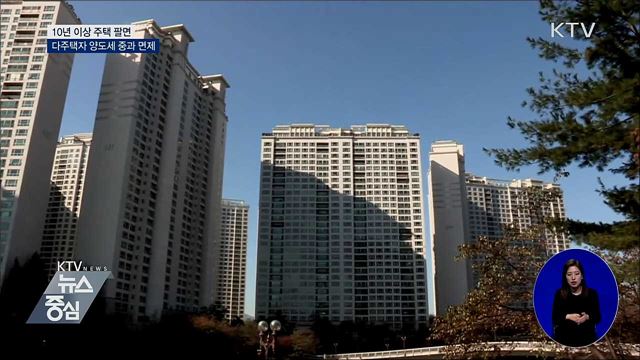 다주택자 10년 이상 주택 팔면 양도세 중과 면제