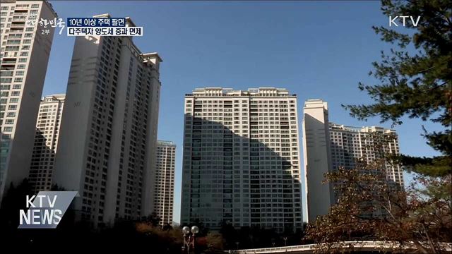 다주택자 10년 이상 주택 팔면 양도세 중과 면제