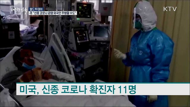 러시아 "신종 코로나 감염 외국인 추방할 수도" [월드 투데이]