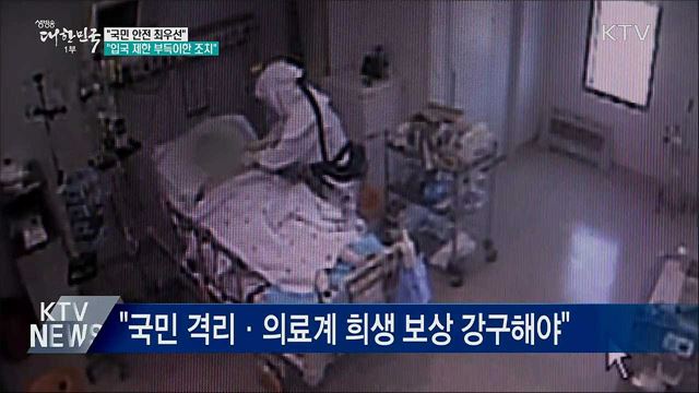 "국민 안전 최우선···입국 제한 부득이한 조치"