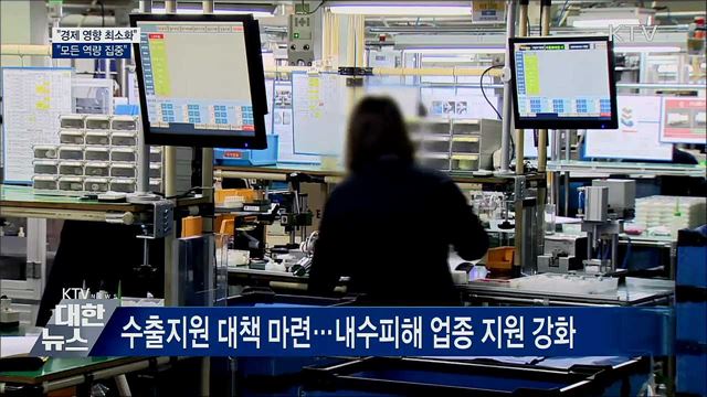 "신종 코로나, 경제 영향 최소화···모든 역량 집중"