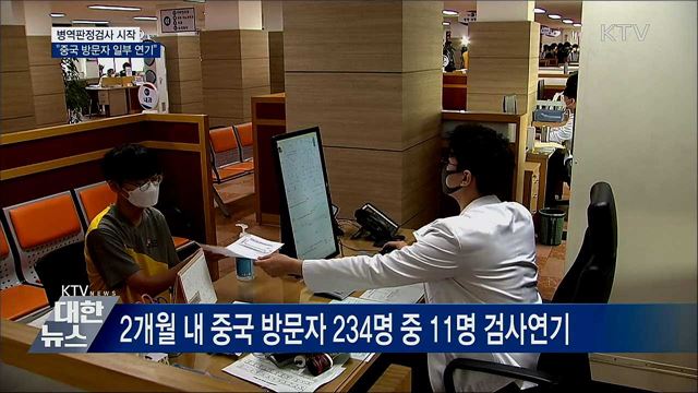 병역판정검사 시작···"중국 방문자 일부 연기 조치"