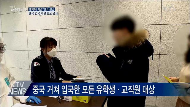 "대학에 개강 연기 권고···중국 입국 학생 등교 금지"
