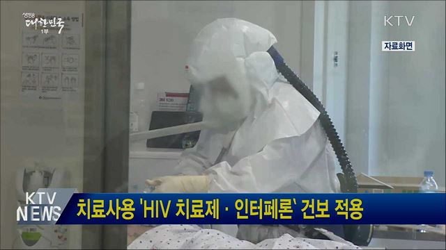 치료사용 'HIV 치료제·인터페론` 건보 적용
