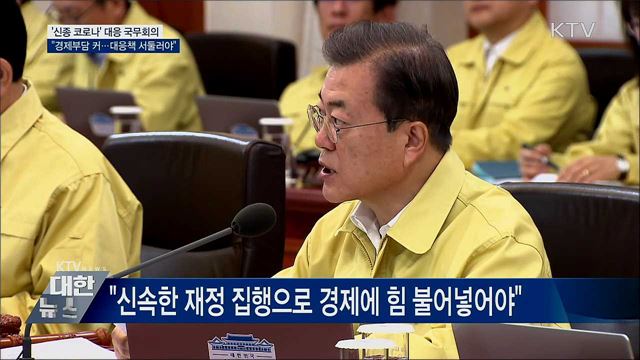 "경제 충격 최소화···대응책 마련 서둘러야"