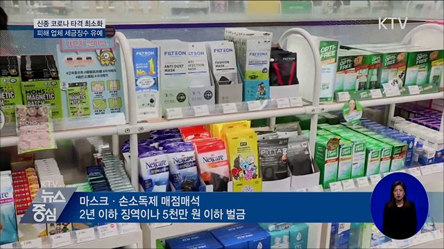 오늘부터 마스크·손소독제 매점매석 징역 2년