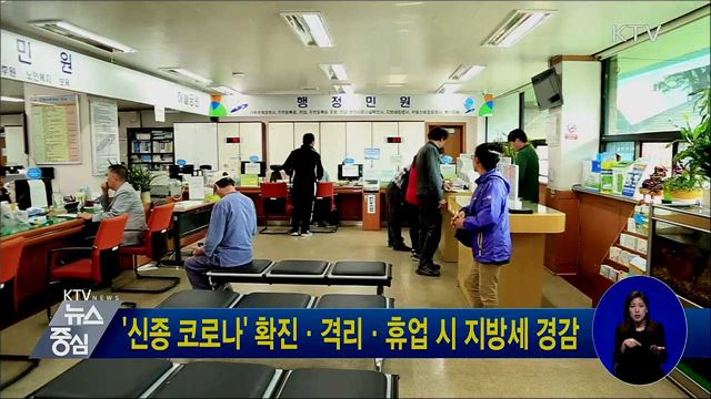 '신종 코로나' 확진·격리·휴업 시 지방세 경감