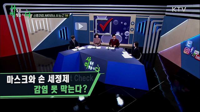 신종 코로나바이러스 A to Z 1부