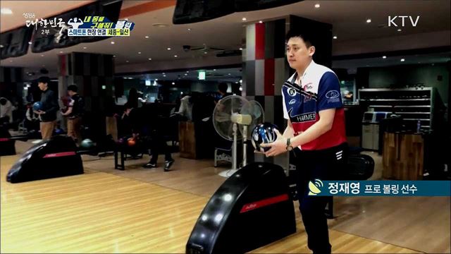 생활체육, 내 몸을 구해줘! 전신 운동 ‘볼링’