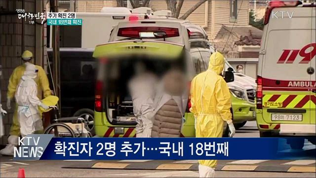 확진자 2명 추가···국내 18번째 확진