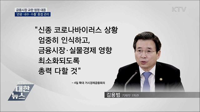 금융시장 교란 대응···'관광·내수·수출' 중점 관리
