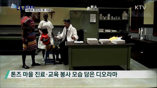 '울지마 톤즈' 이태석 신부의 사랑과 헌신 기려