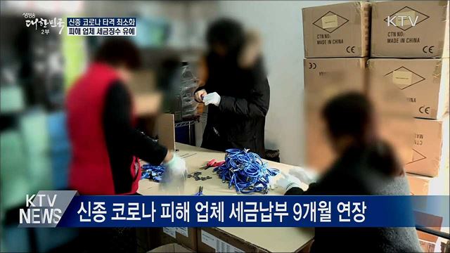 신종 코로나 피해 자영업자·업체 세금 납부 유예