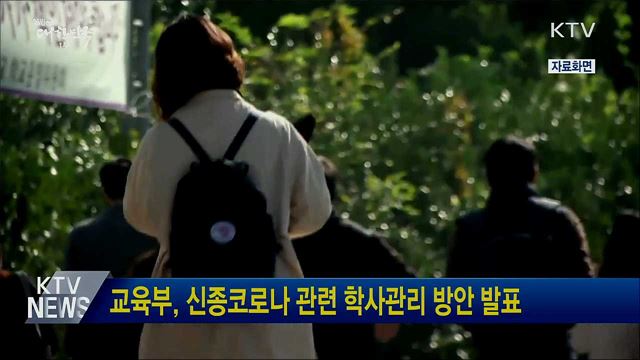 교육부, 신종코로나 관련 학사관리 방안 발표