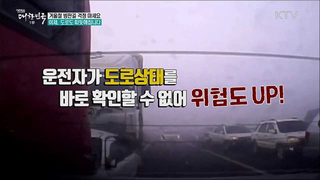 겨울철 빙판길 걱정 마세요 이제, 도로도 따듯해집니다 [정책톡! 돈이툭!]