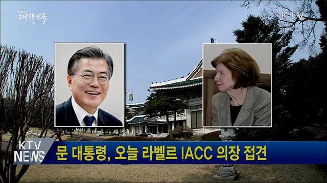 문 대통령, 오늘 라벨르 IACC 의장 접견