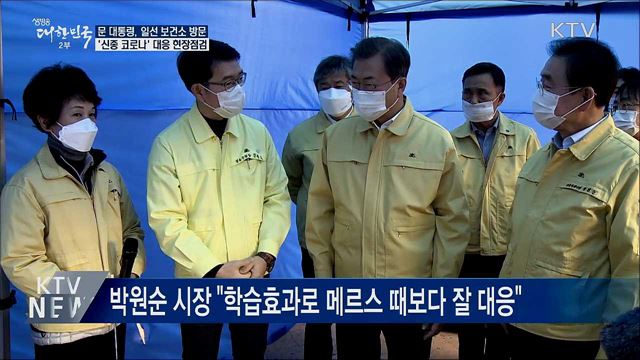 문 대통령, 성동구 보건소 방문···직접 현장점검