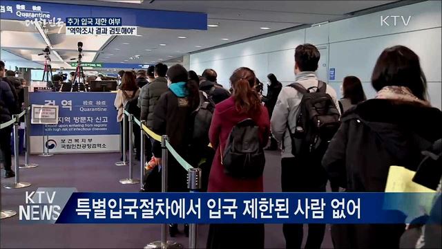 "추가 입국 제한, 역학조사 결과 검토해야"