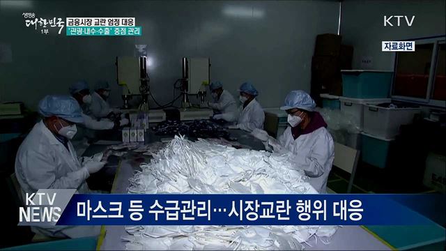 금융시장 교란 대응···'관광·내수·수출' 중점 관리