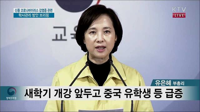 신종 코로나바이러스 감염증 관련 학사관리 방안 브리핑