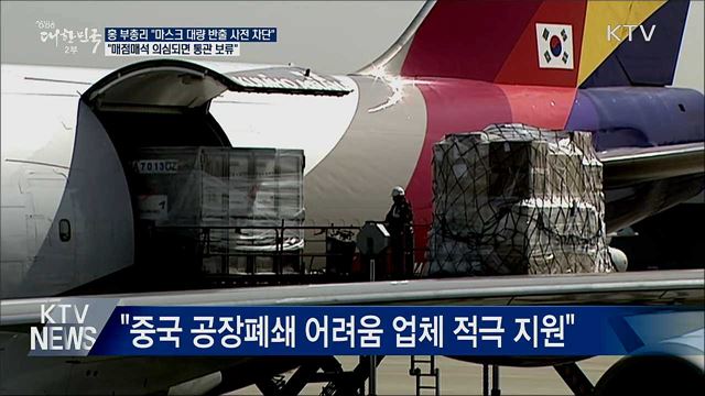 홍 부총리 "마스크 대량 반출 사전 차단"