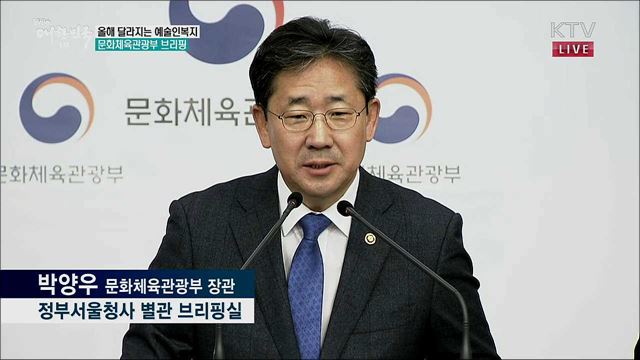 올해 달라지는 예술인복지 문화체육관광부 브리핑