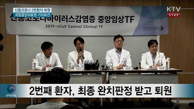 신종 코로나 2번환자 퇴원 국립중앙의료원 기자회견