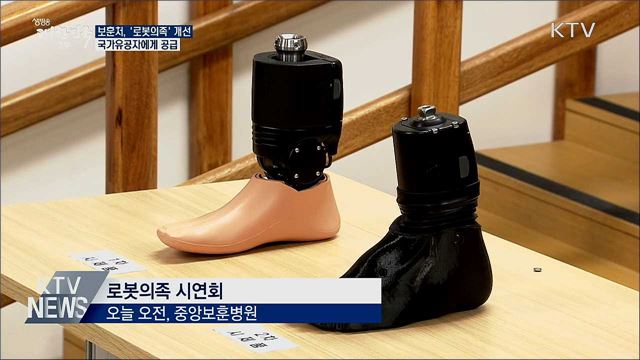 '로봇의족' 개선···다리 부상 국가유공자에 공급