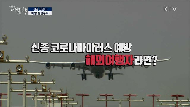 신종 코로나 바이러스도!? 전염병 예방 생활수칙 [정책톡! 돈이툭!]