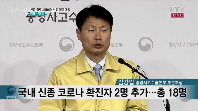 신종 코로나바이러스 감염증 대응 정례 브리핑 (20. 02. 05. 11시)