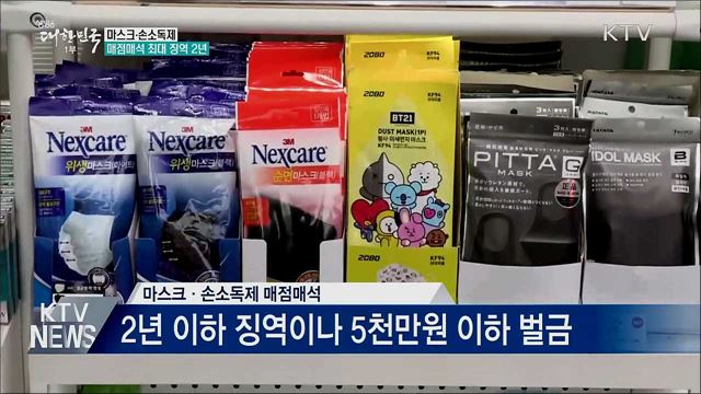 오늘부터 마스크·손소독제 매점매석 징역 2년