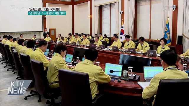 "경제 충격 최소화···대응책 마련 서둘러야"