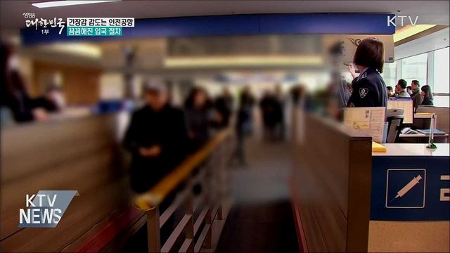 긴장감 감도는 인천공항···꼼꼼해진 입국 절차