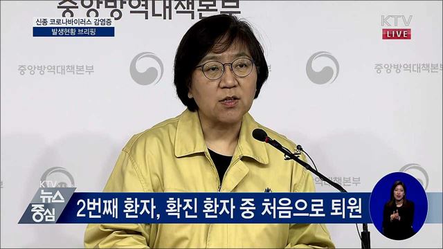 신종 코로나바이러스 감염증 발생현황 브리핑 (20. 02. 05. 14시)