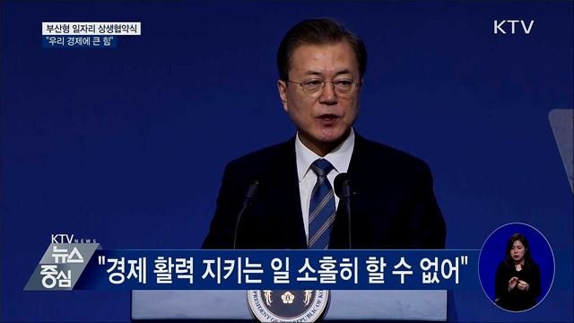 부산형 일자리 상생협약식···"우리 경제에 큰 힘"