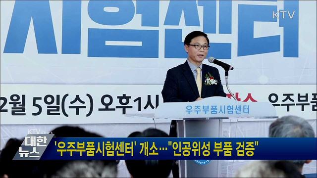 '우주부품시험센터' 개소···"인공위성 부품 검증"