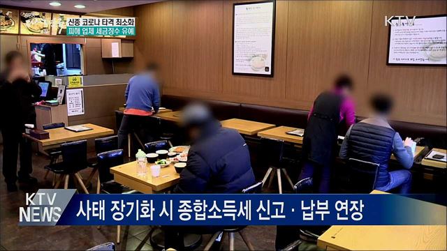 신종 코로나 피해 자영업자·업체 세금 납부 유예