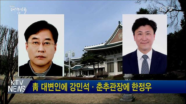 靑 대변인에 강민석·춘추관장에 한정우