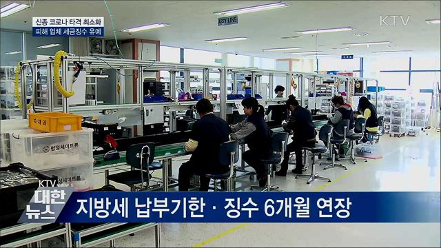신종 코로나 피해 자영업자·업체 세금 납부 유예