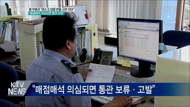 홍 부총리 "마스크 대량 반출 사전 차단"