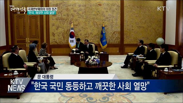 국제반부패회의 의장 접견···"깨끗한 사회 열망"