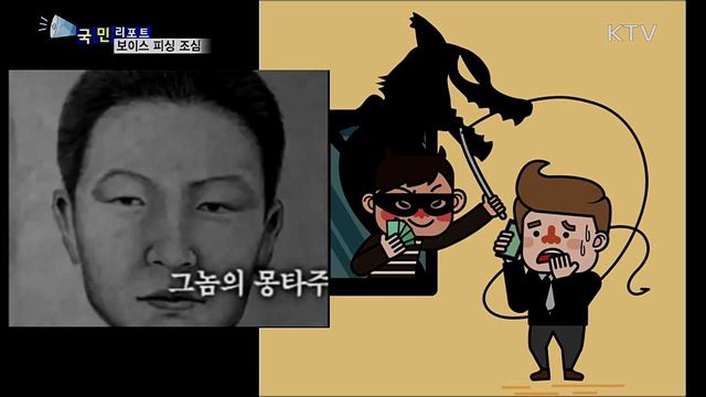 알고도 당하는 '그놈 목소리'···보이스 피싱 갈수록 지능화